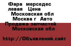 Фара  мерседес ML164левая › Цена ­ 15 000 - Московская обл., Москва г. Авто » Продажа запчастей   . Московская обл.